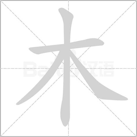 木汉字|木详细解释